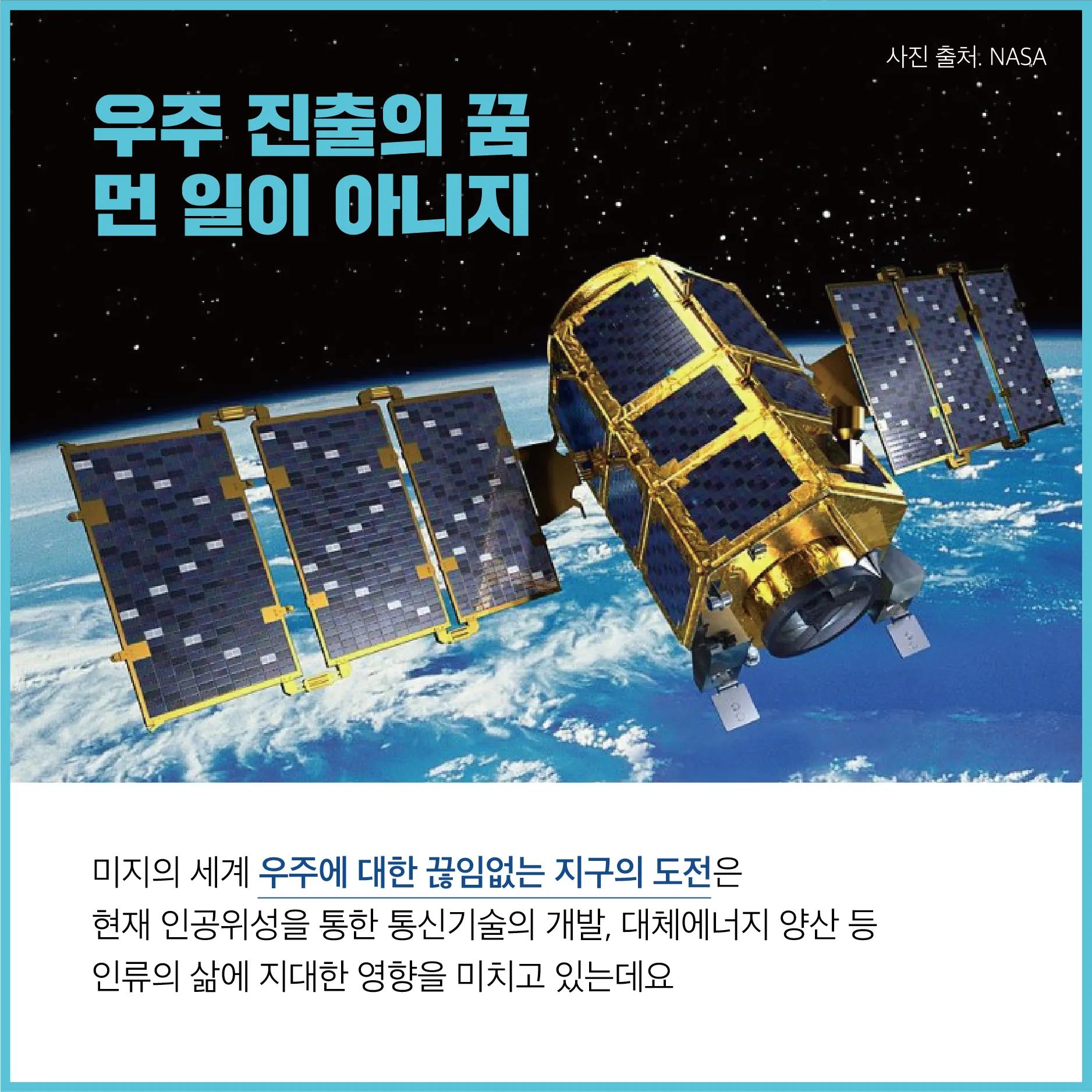 [카드뉴스] 우주와 지구, 저 별을 따다 줄게! 우주를 향한 무한도전!