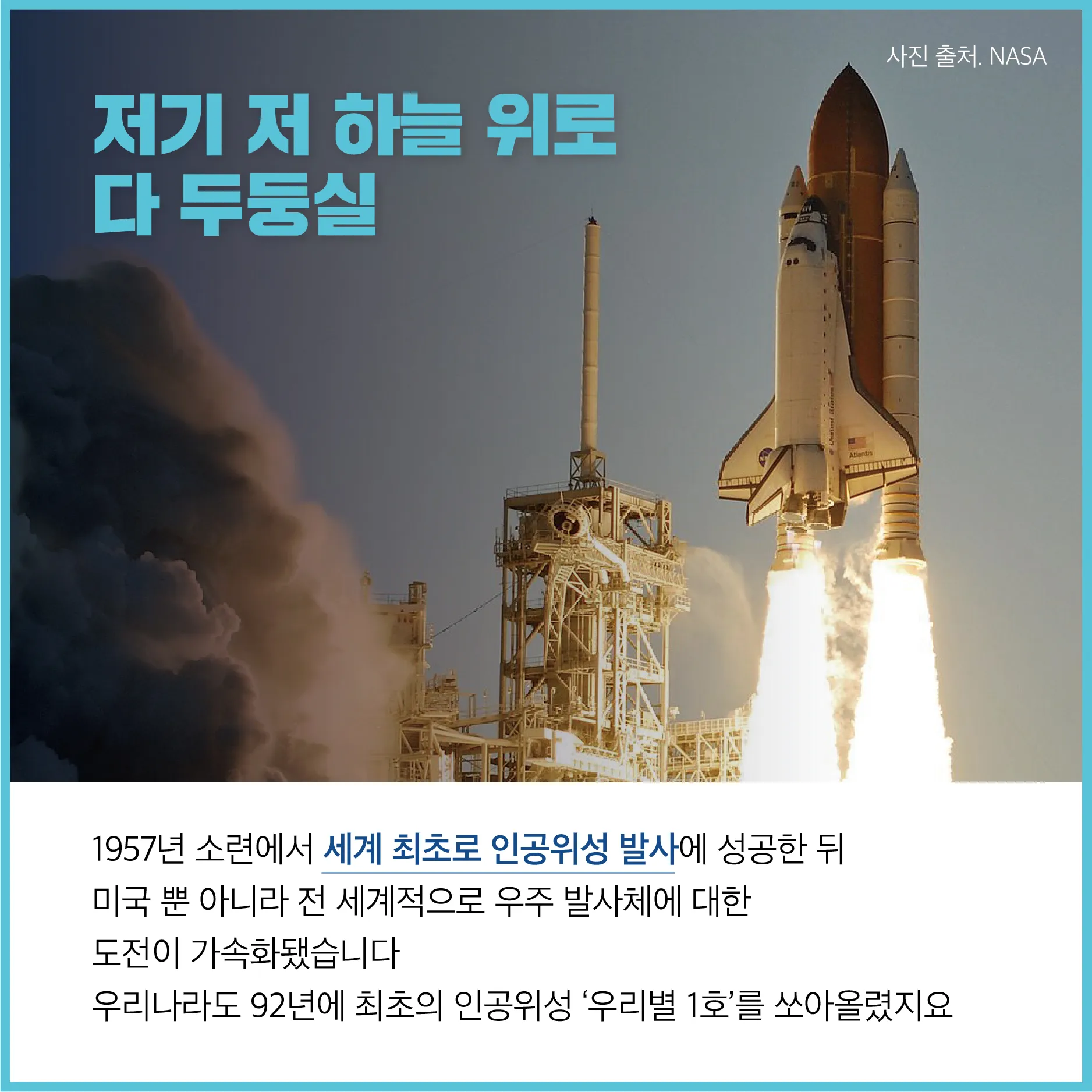 [카드뉴스] 우주와 지구, 저 별을 따다 줄게! 우주를 향한 무한도전!