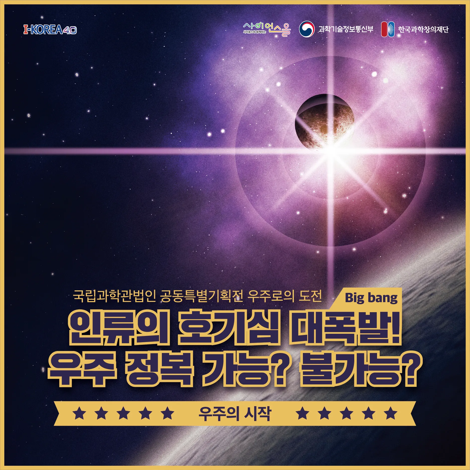 [카드뉴스] 우주의 시작, 인류의 호기심 대폭발! 우주 정복 가능? 불가능?