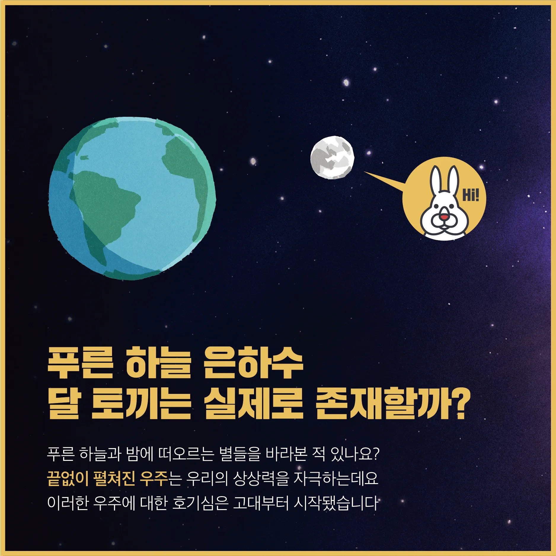 [카드뉴스] 우주의 시작, 인류의 호기심 대폭발! 우주 정복 가능? 불가능?