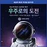 [카드뉴스] 화성에서 사는 미션! 인류 최초의 마션*!