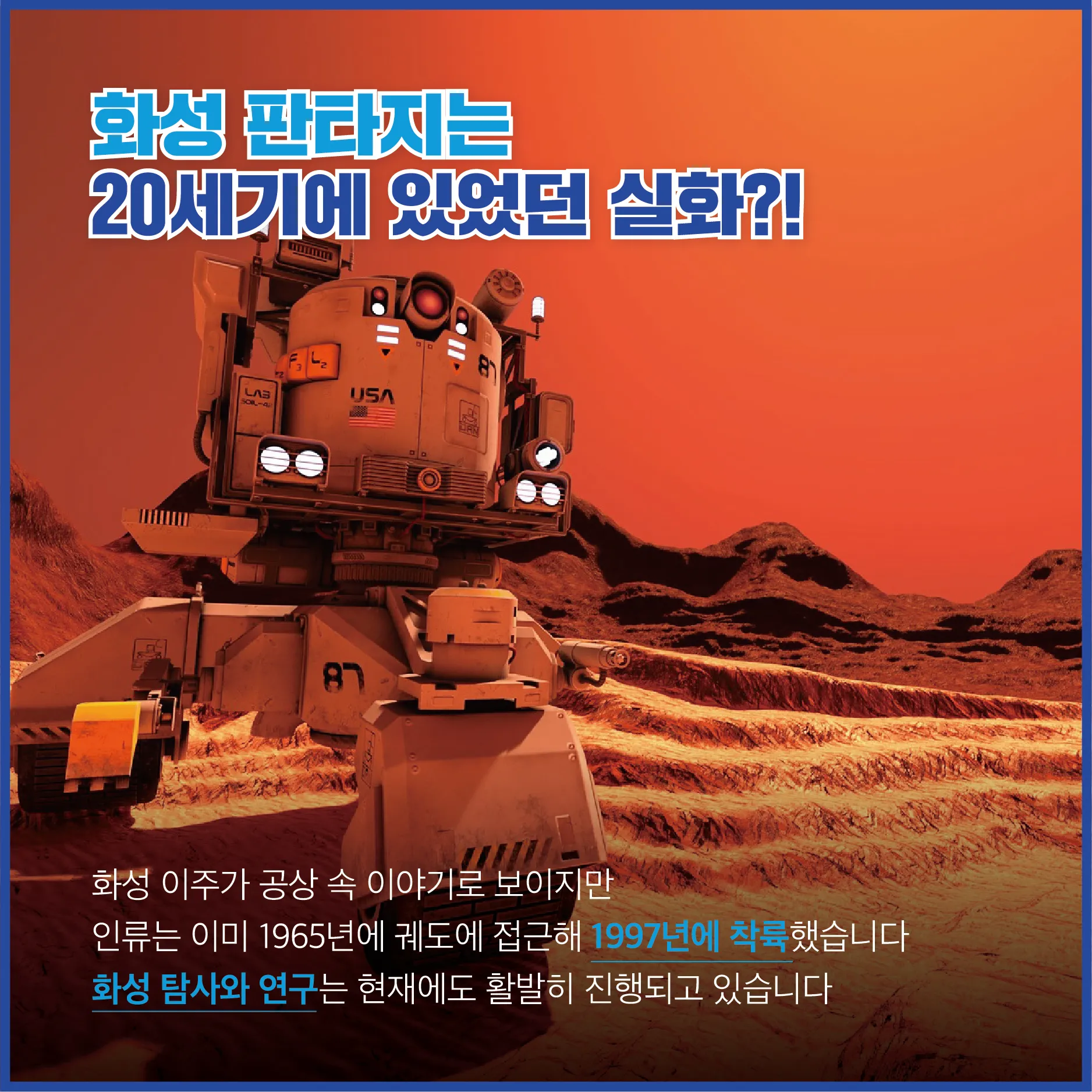 [카드뉴스] 화성에서 사는 미션! 인류 최초의 마션*!