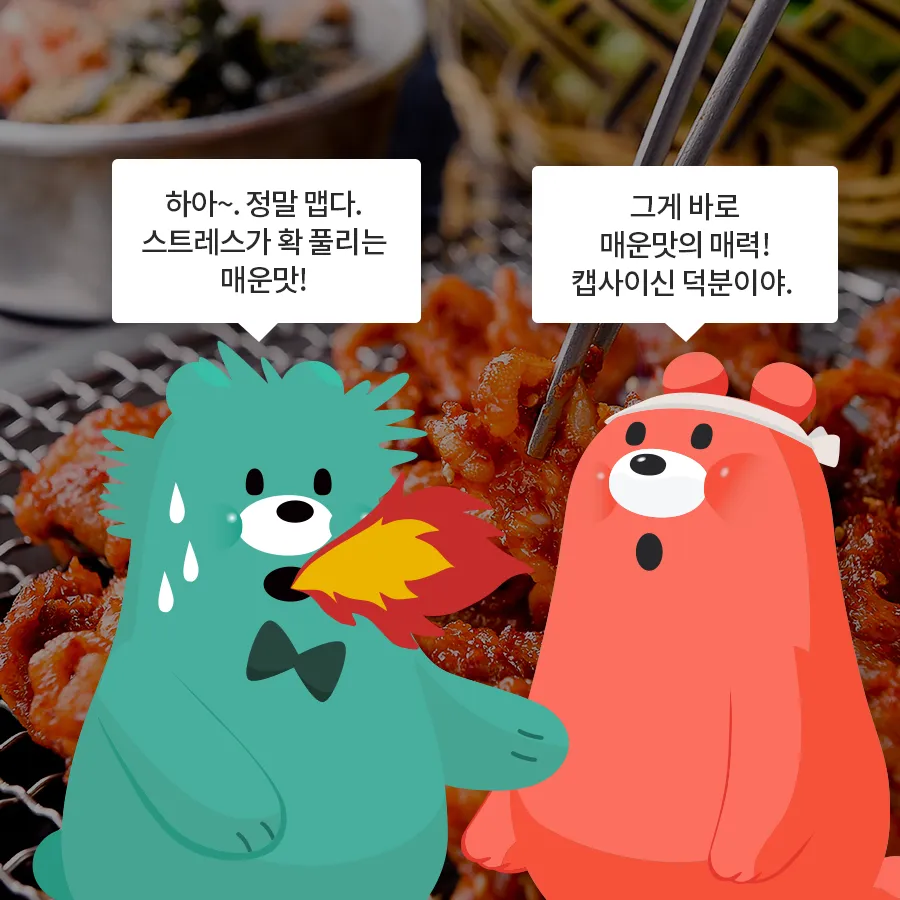 [카드뉴스] 캡사이신