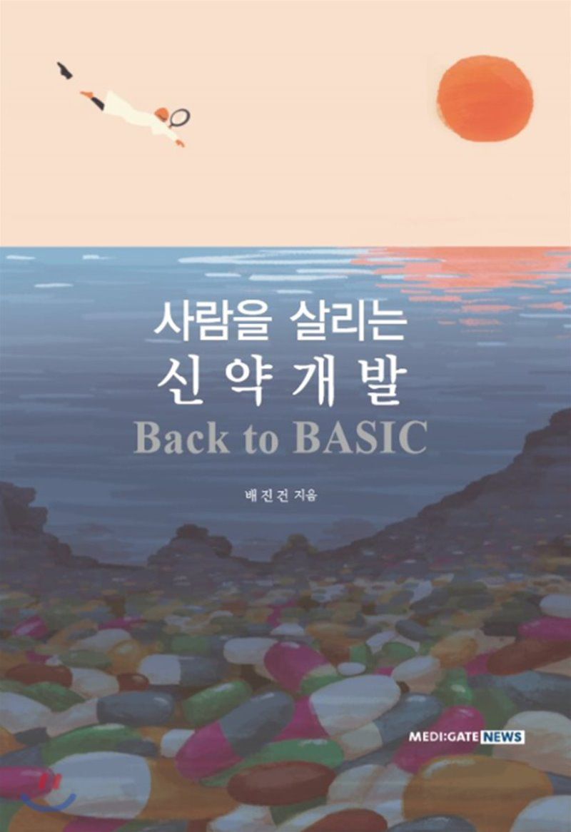 사람을 살리는 신약개발 Back to BASIC