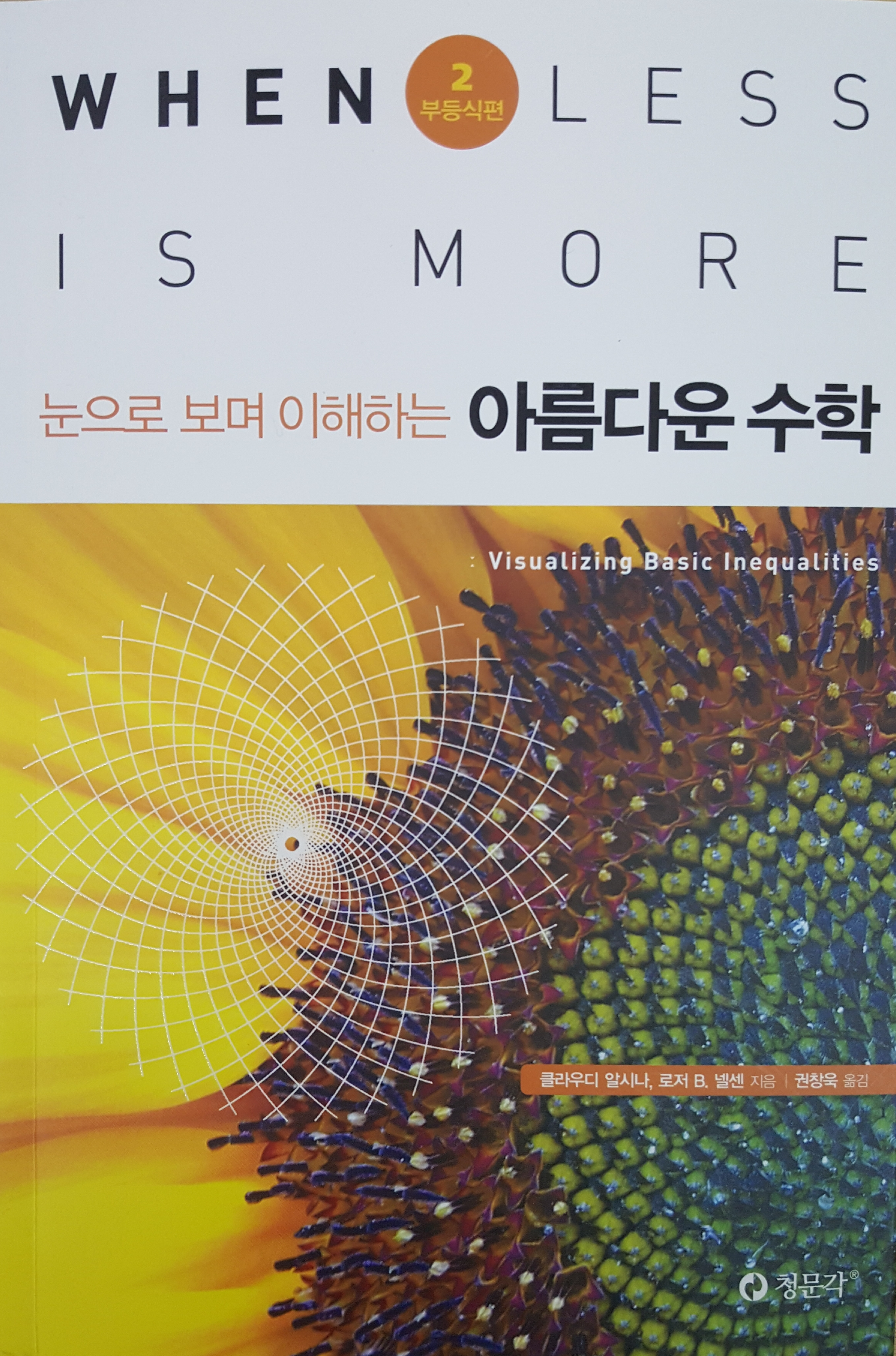 눈으로 보며 이해하는 아름다운 수학 : 2 부등식편