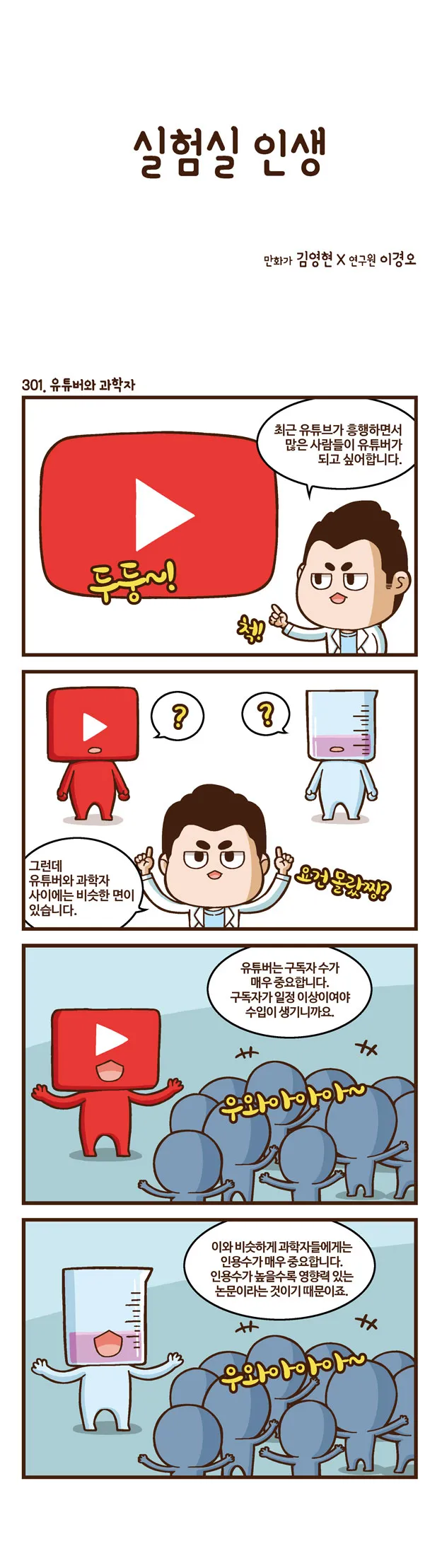 [2015 랩툰공모전 수상작] 실험실 인생 <102화>