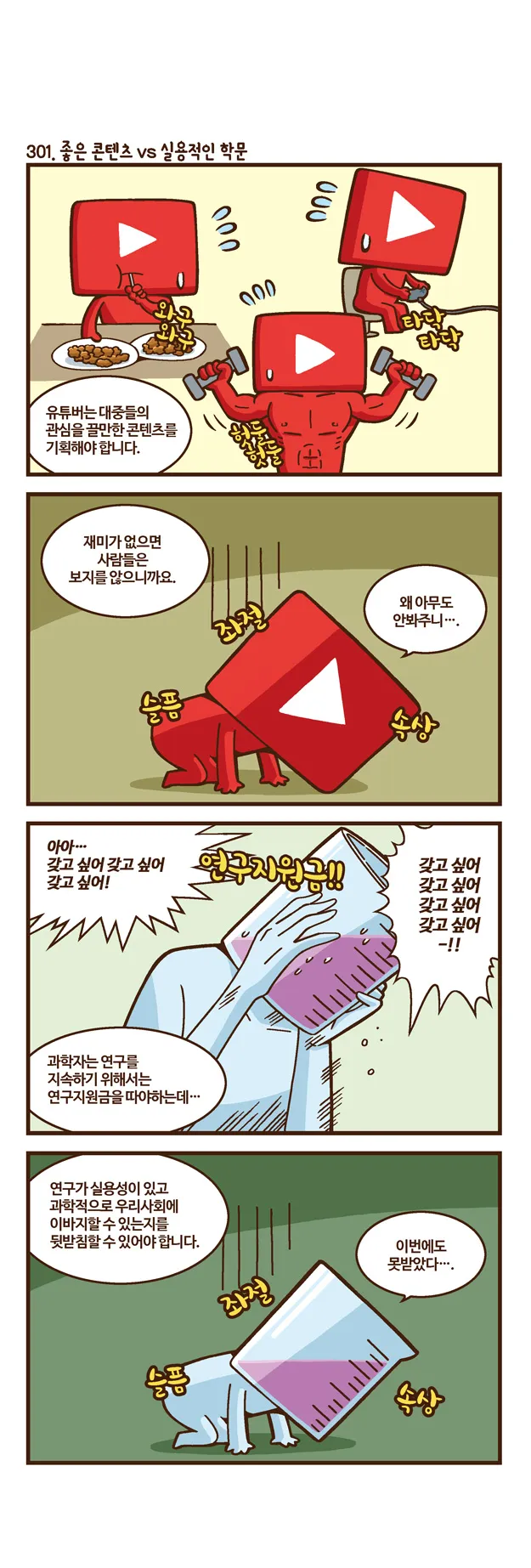 [2015 랩툰공모전 수상작] 실험실 인생 <102화>