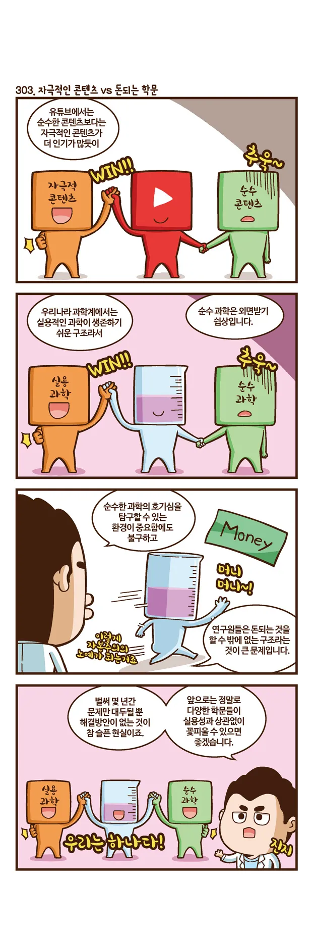[2015 랩툰공모전 수상작] 실험실 인생 <102화>