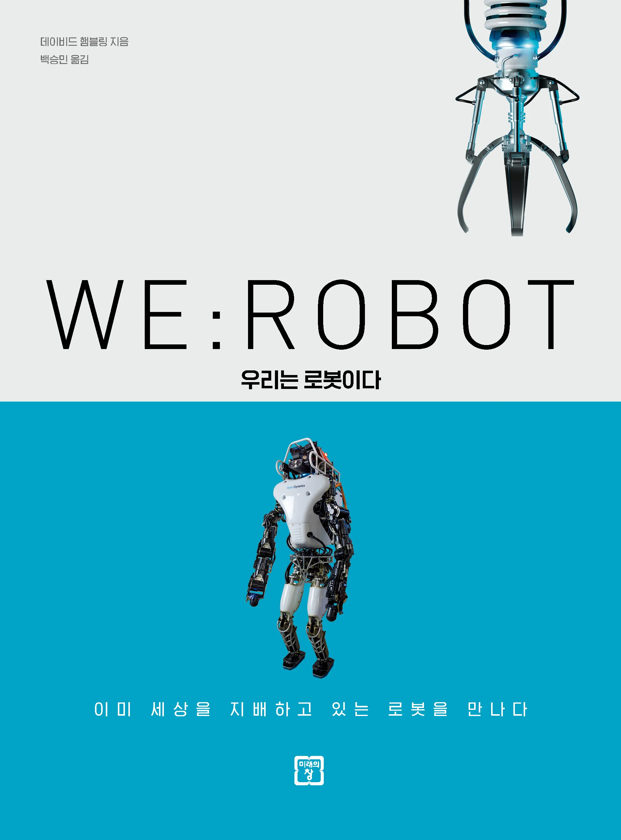[2019 우수과학도서] WE : ROBOT 우리는 로봇이다