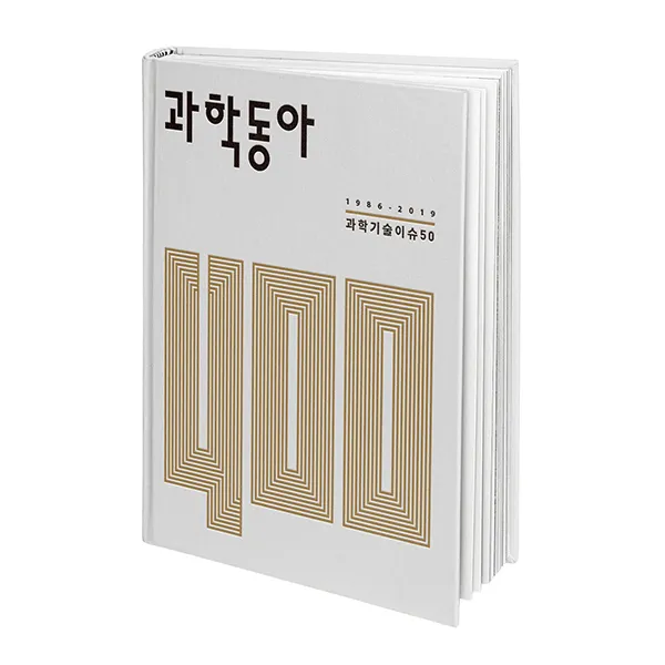 [2019 우수과학도서] 과학동아 400(1986-2019 과학기술이슈50)