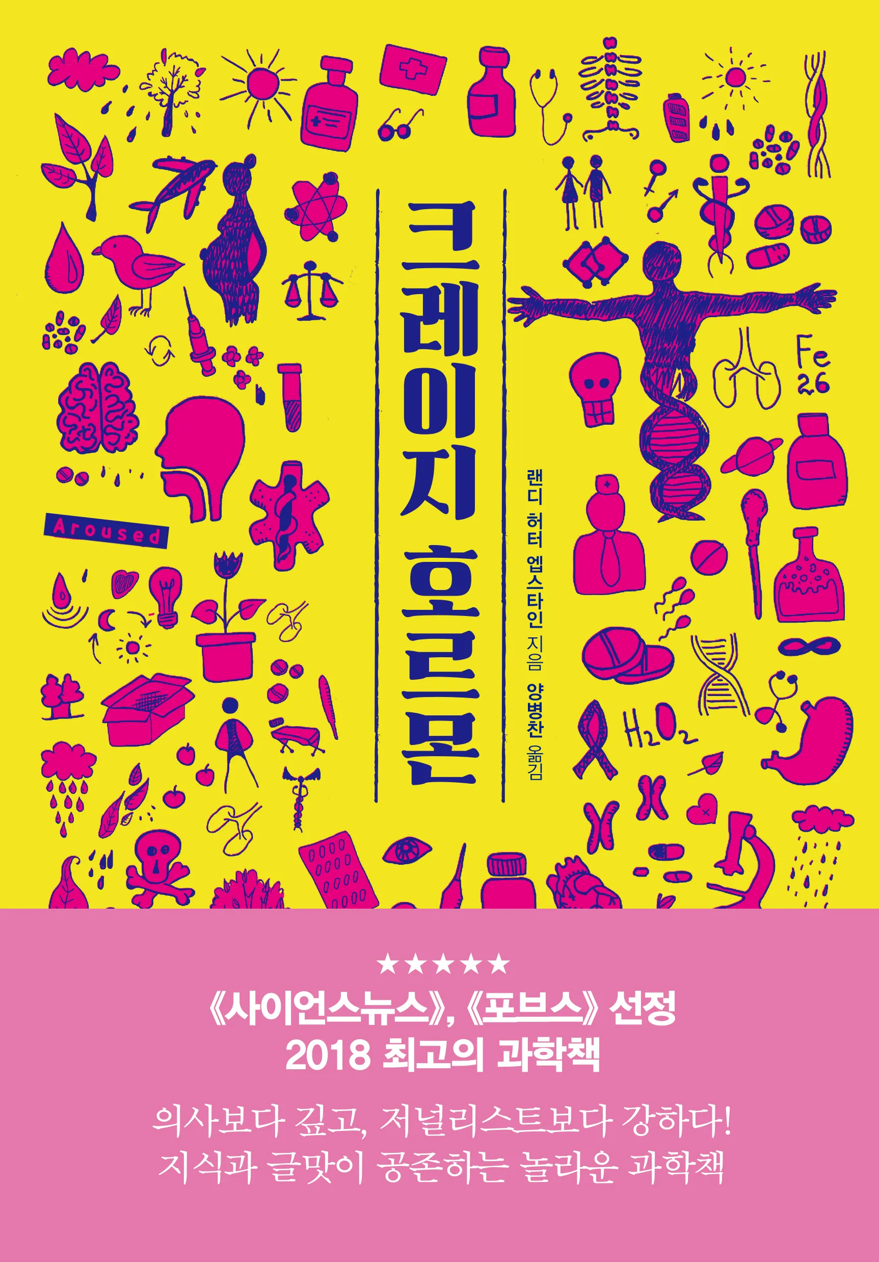 [2019 우수과학도서] 크레이지 호르몬