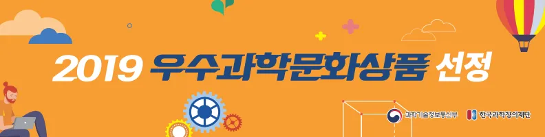 2019 우수과학문화상품 선정결과