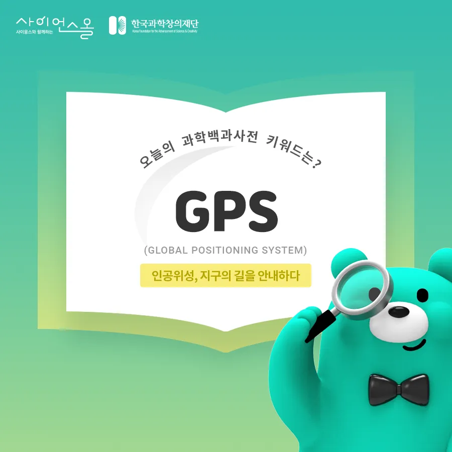 [카드뉴스] GPS
