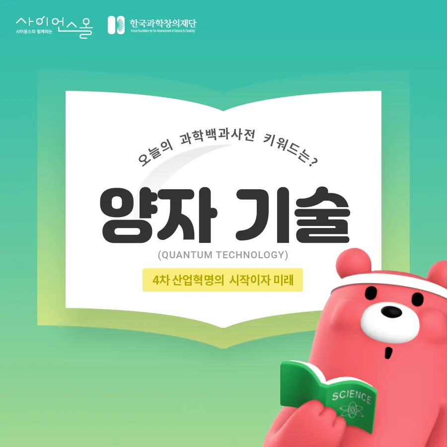 [카드뉴스] 양자기술