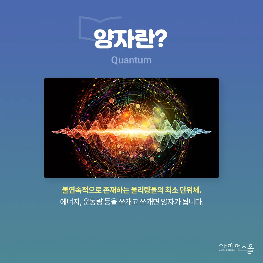 [카드뉴스] 양자기술