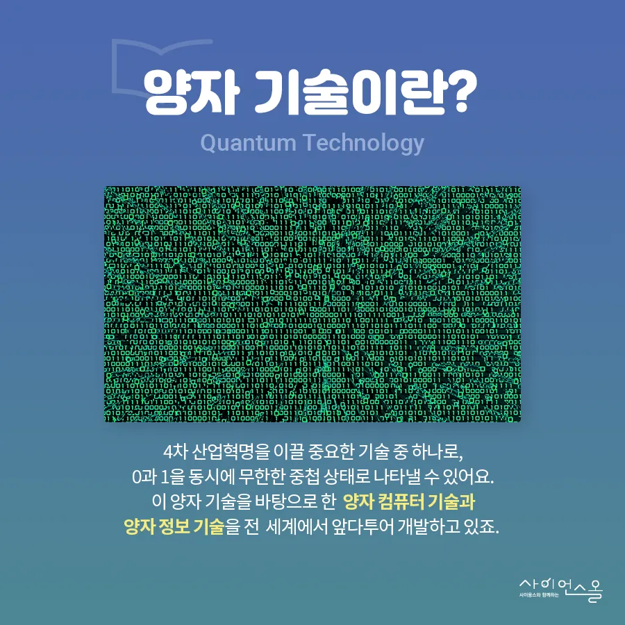 [카드뉴스] 양자기술