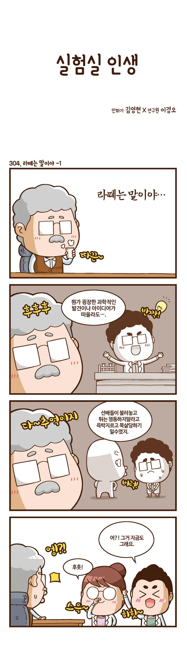[2015 랩툰공모전 수상작] 실험실 인생 <103화>
