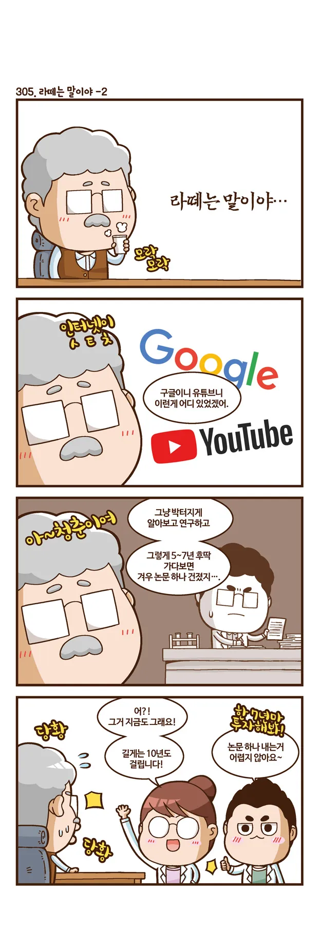 [2015 랩툰공모전 수상작] 실험실 인생 <103화>