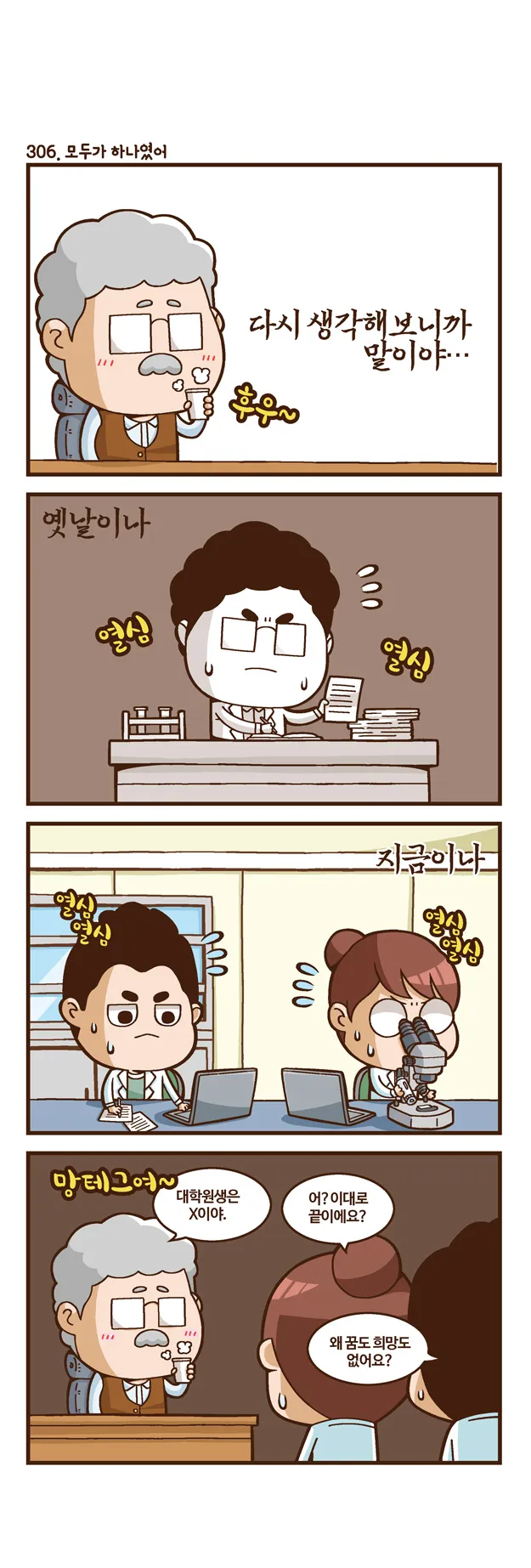 [2015 랩툰공모전 수상작] 실험실 인생 <103화>