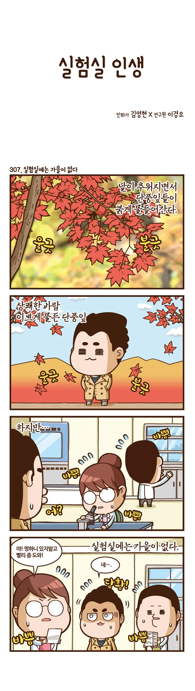 [2015 랩툰공모전 수상작] 실험실 인생 <104화>