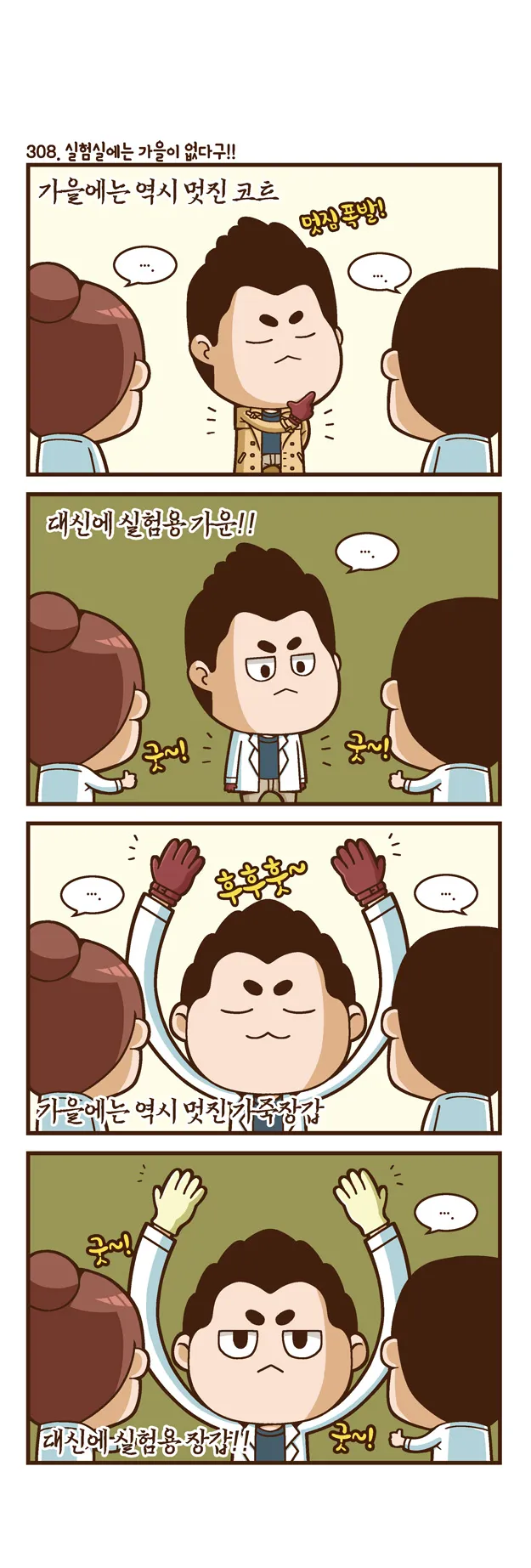 [2015 랩툰공모전 수상작] 실험실 인생 <104화>