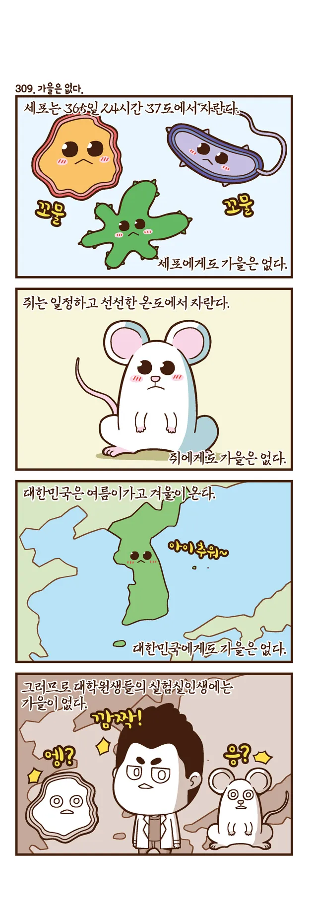 [2015 랩툰공모전 수상작] 실험실 인생 <104화>