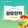 [카드뉴스] 광유전학, 빛으로 세포를 제어하다