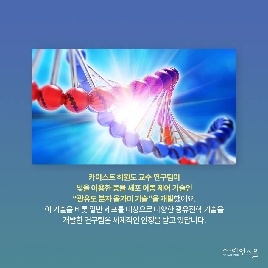 [카드뉴스] 광유전학, 빛으로 세포를 제어하다