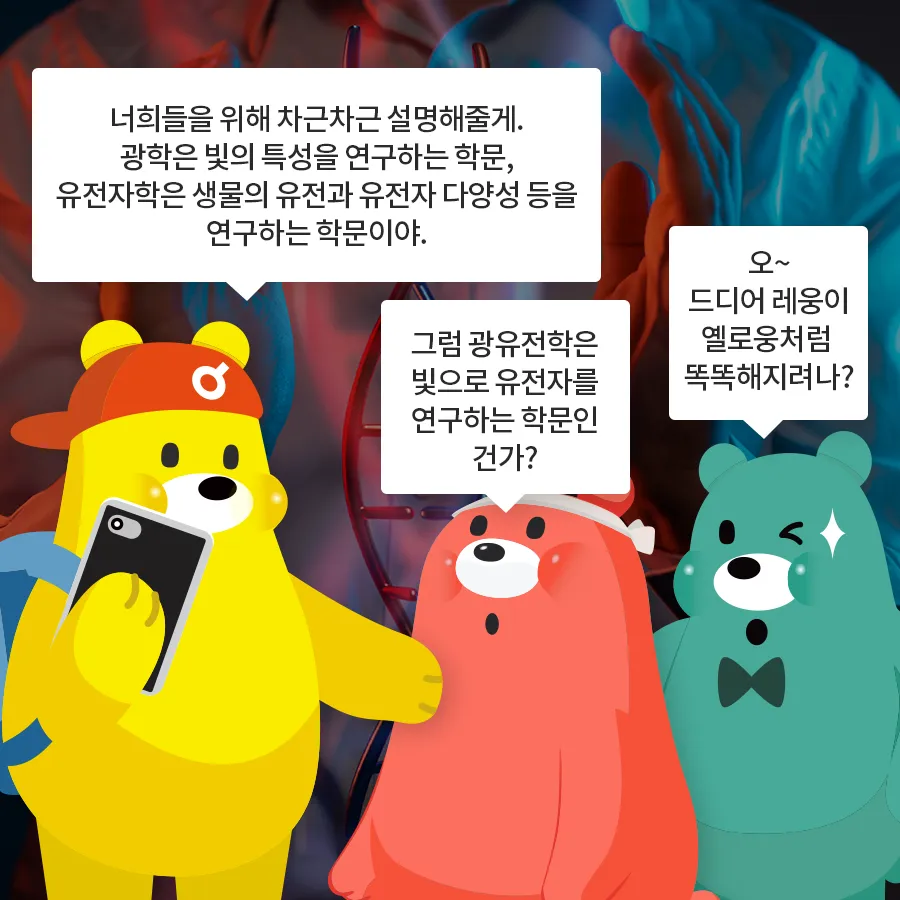 [카드뉴스] 광유전학, 빛으로 세포를 제어하다