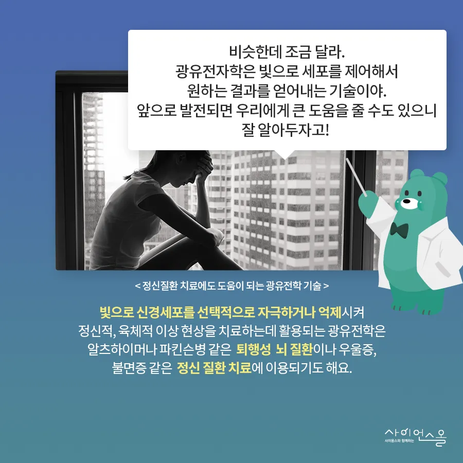 [카드뉴스] 광유전학, 빛으로 세포를 제어하다