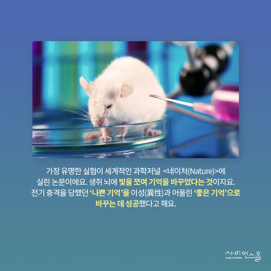 [카드뉴스] 광유전학, 빛으로 세포를 제어하다