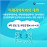 [카드뉴스] <br>2019 영 사이언스 톡(Talk)