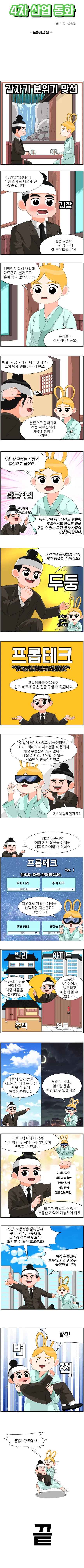 [시즌1] [웹툰] 4차산업 동화. 프롭테크