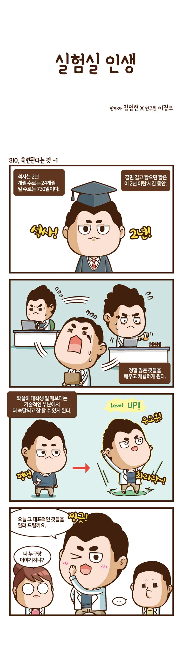 [2015 랩툰공모전 수상작] 실험실 인생 <105화>