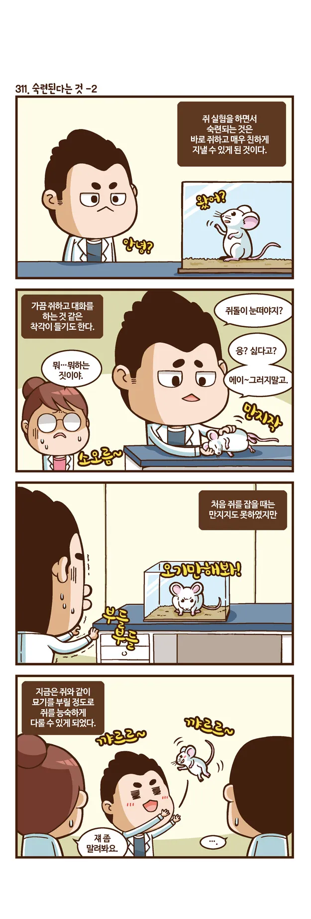 [2015 랩툰공모전 수상작] 실험실 인생 <105화>