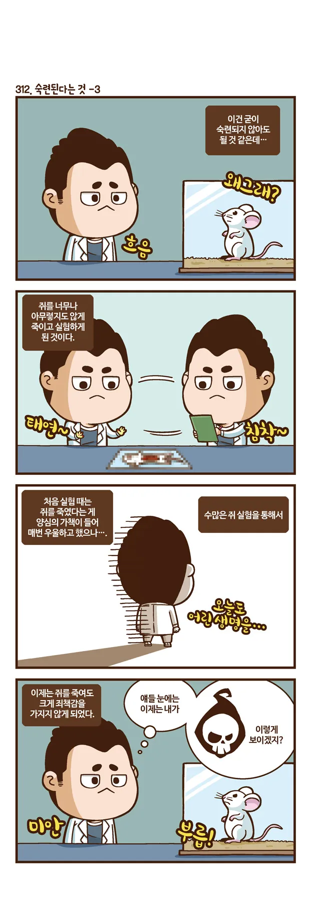 [2015 랩툰공모전 수상작] 실험실 인생 <105화>