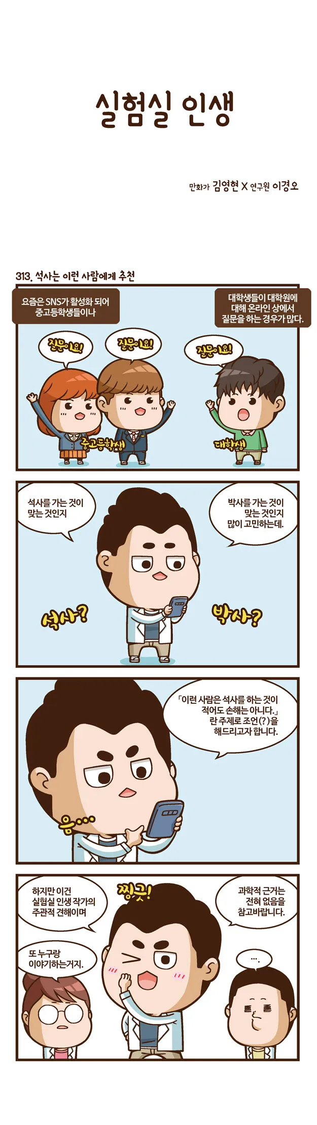[2015 랩툰공모전 수상작] 실험실 인생 <106화>