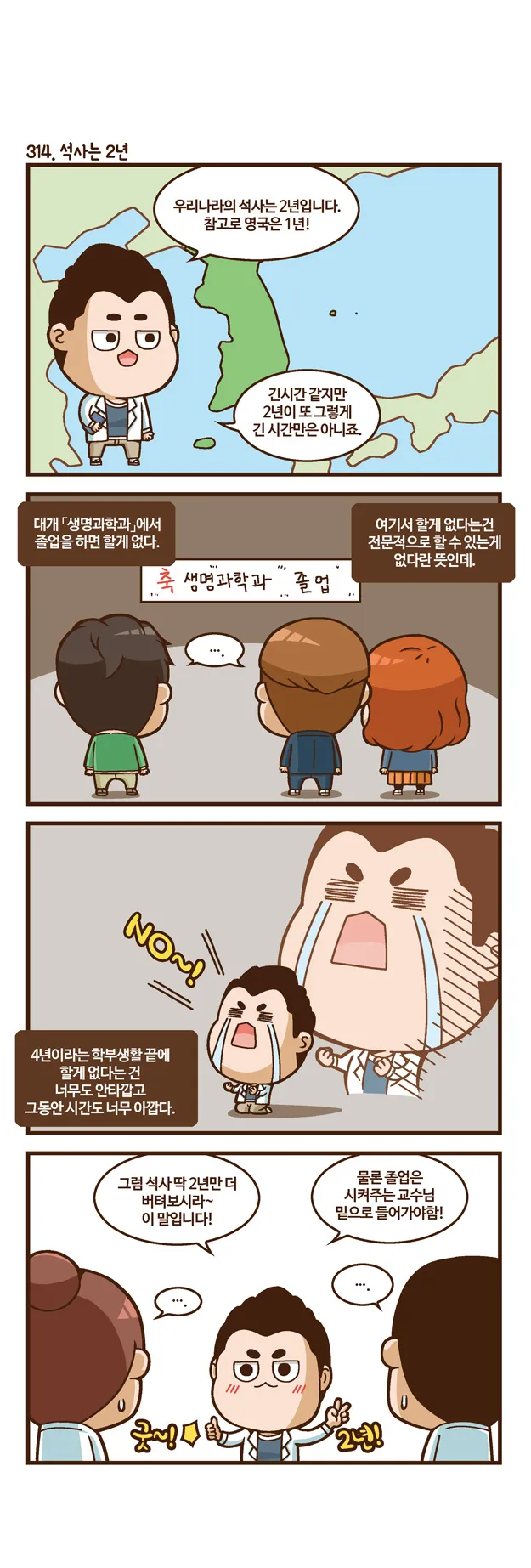 [2015 랩툰공모전 수상작] 실험실 인생 <106화>