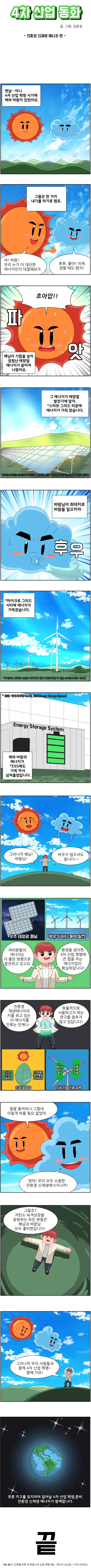 [시즌1] [웹툰] 4차 산업 동화. 친환경 신재생 에너지