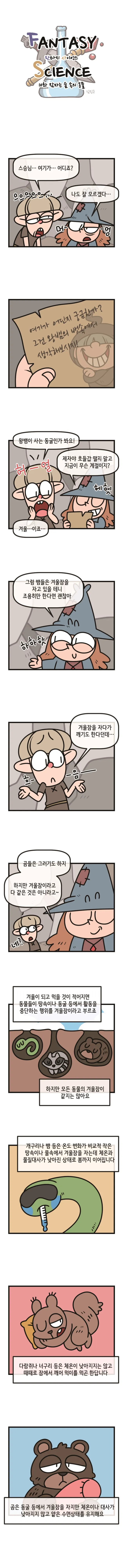 [시즌1] [웹툰] 판타지 사이언스 10화. 잠자는 숲 속의 동물들