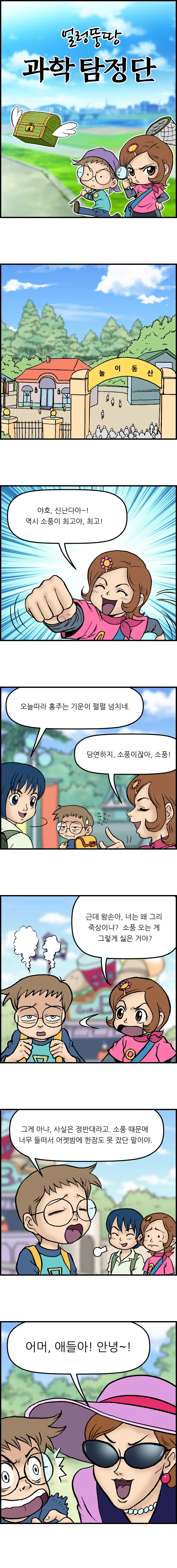 얼렁뚱땅 과학탐정단 <3화>