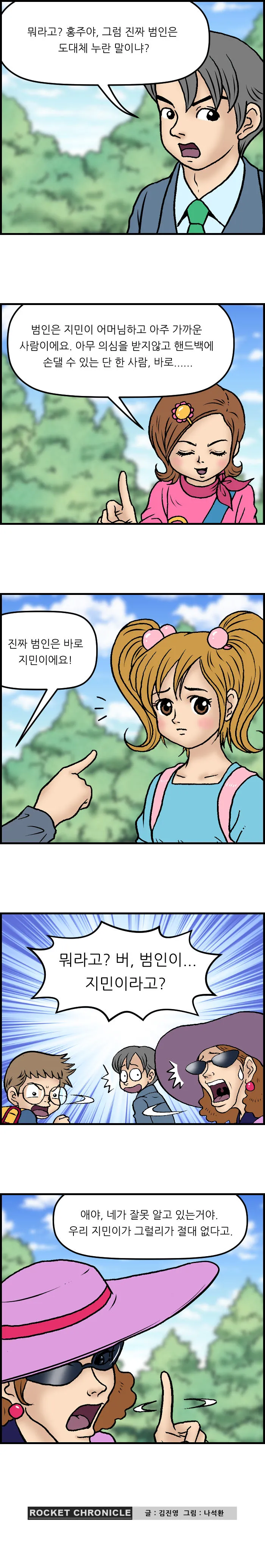 얼렁뚱땅 과학탐정단 <5화>