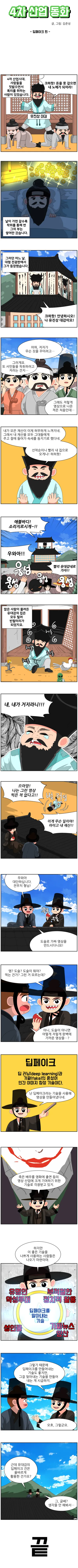 [시즌1] [웹툰] 4차 산업 동화. 딥페이크