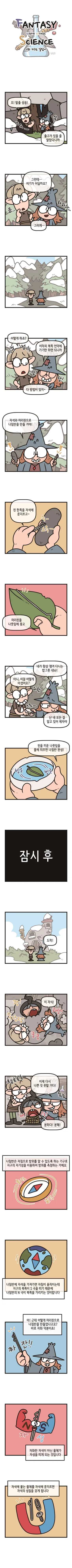 [시즌1] [웹툰] 판타지 사이언스 11화. 지구는 길잡이