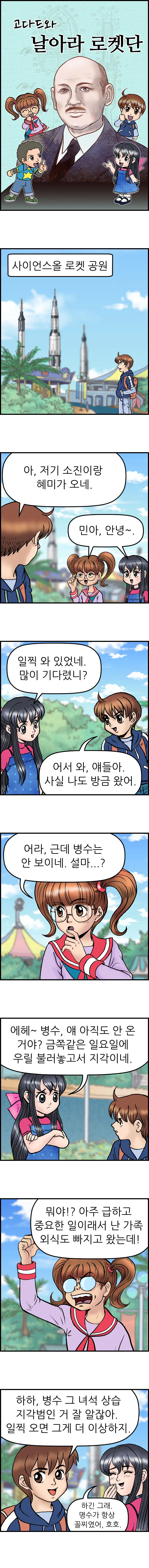 고다드와 날아라 로켓단 <1화>