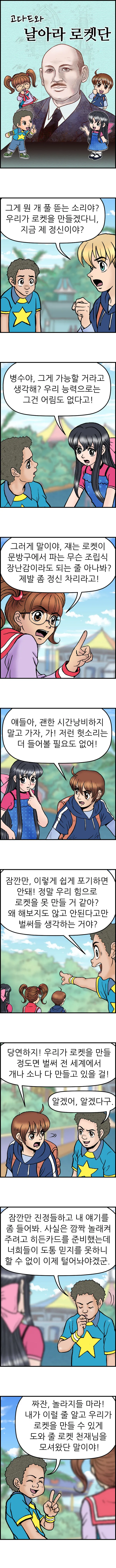 고다드와 날아라 로켓단 <2화>