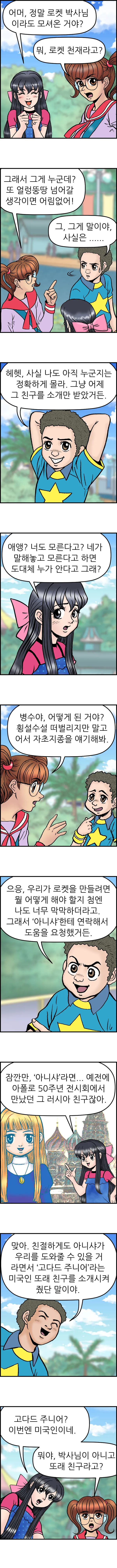 고다드와 날아라 로켓단 <2화>