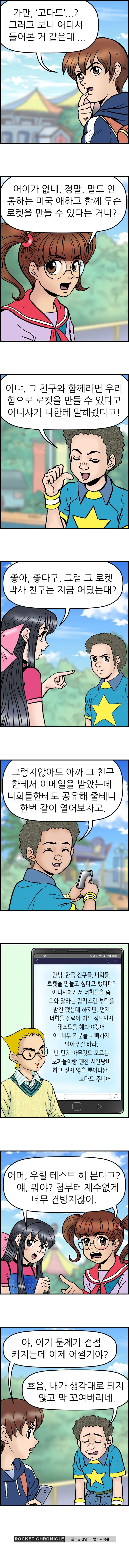 고다드와 날아라 로켓단 <2화>