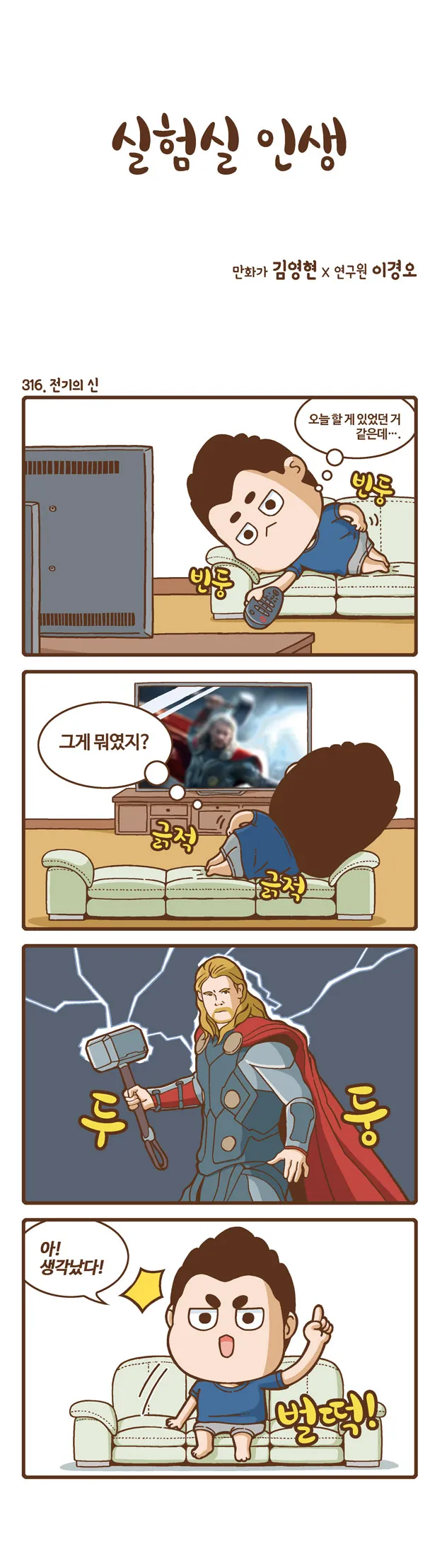 [2015 랩툰공모전 수상작] 실험실 인생 <107화>