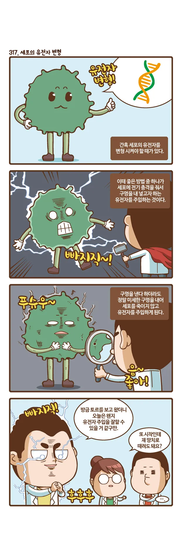 [2015 랩툰공모전 수상작] 실험실 인생 <107화>